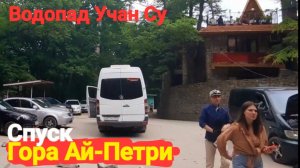 Исследуем Крым: Потрясающе красивое место - Водопад Учан-Су и маршрут с горы Ай-Петри