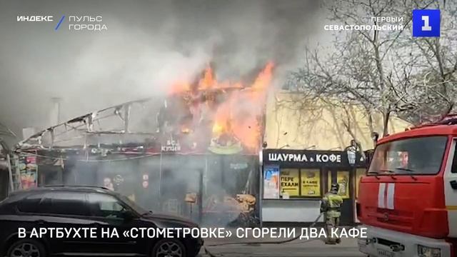 В Артбухте на «стометровке» сгорели два кафе смотреть онлайн