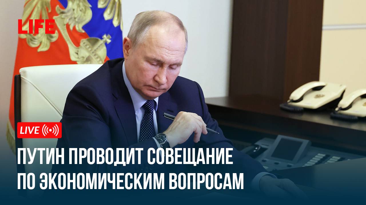 Путин проводит совещание по экономическим вопросам смотреть онлайн
