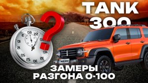ЗАМЕРЫ РАЗГОНА ТАНК 300 | РЕЗУЛЬТАТЫ ДО И ПОСЛЕ ЧИП-ТЮНИНГА