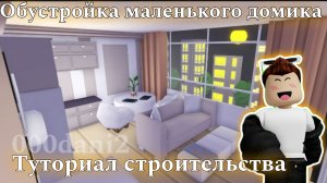 Обустройка маленького домика в Адопт ми 🧸Туториал строительства Роблокс Адопт ми Roblox Adopt me