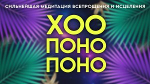 Мощная медитация Хоопонопоно 💫 4 сильных фразы для исцеления души и жизни