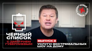 Черный список: Экстремальные шоу на дому