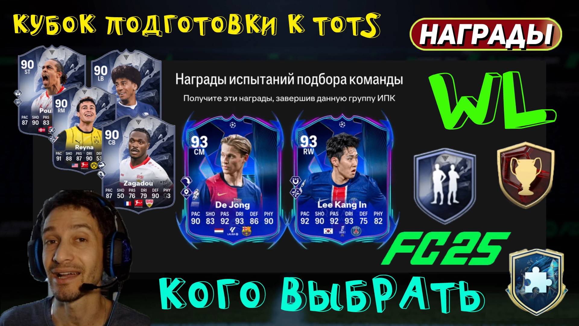 КАК ПРАВИЛЬНО СОБРАТЬ СОСТАВ КУБОК ПОДГОТОВКИ К TOTS FC 25 ★ НАГРАДЫ WL FUT 25 ★ КОГО ВЫБРАТЬ В UCL смотреть онлайн