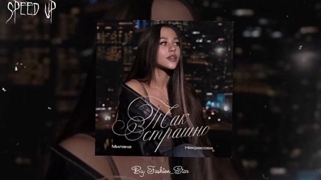 Милана Некрасова — Так Страшно (speed up) смотреть онлайн