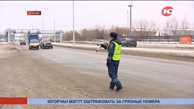 Югорчан могут оштрафовать за грязные номера смотреть онлайн