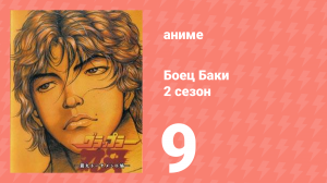 Боец Баки 2 сезон 9 серия (аниме-сериал, 2001)