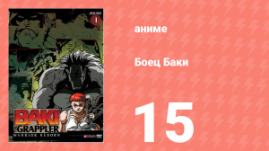 Боец Баки 1 сезон 15 серия (аниме-сериал, 2001)