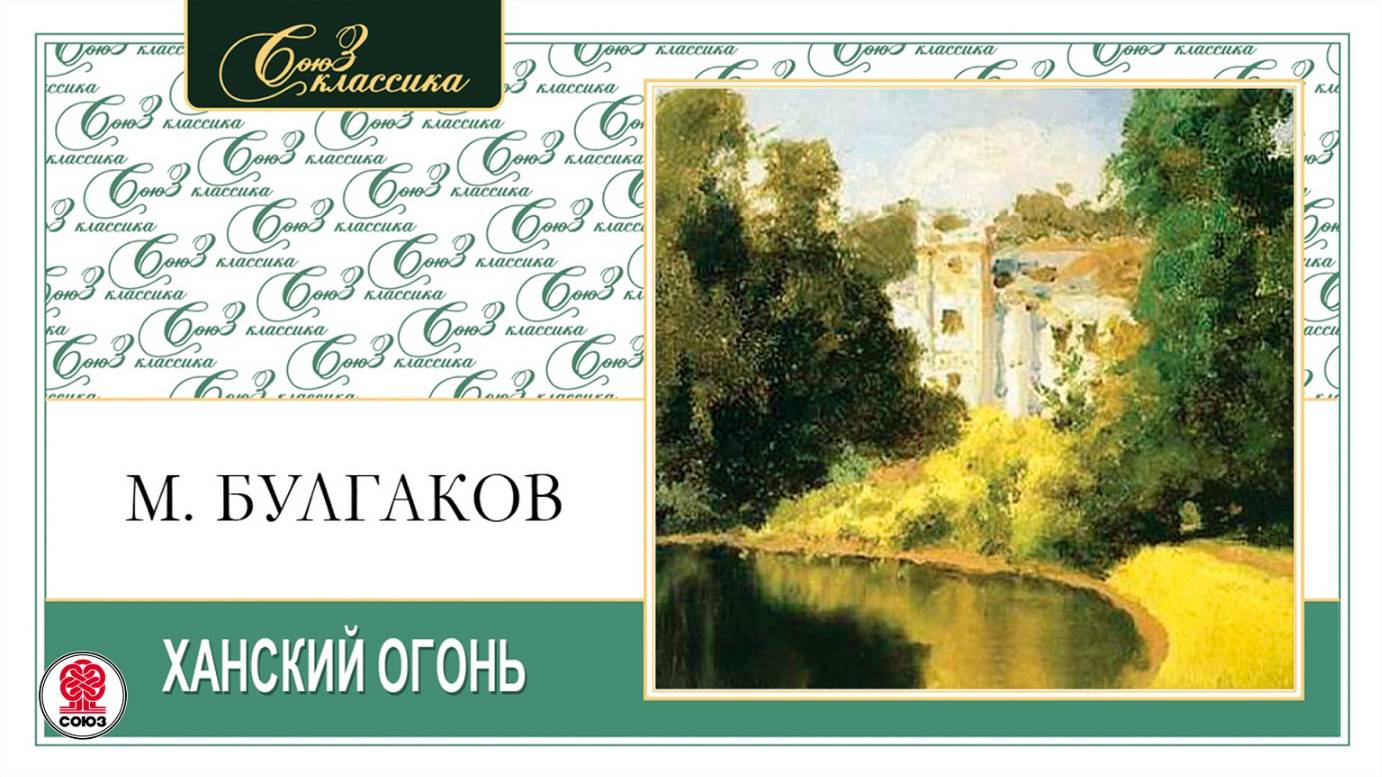МИХАИЛ БУЛГАКОВ «ХАНСКИЙ ОГОНЬ». Аудиокнига. Читает Александр Котов смотреть онлайн