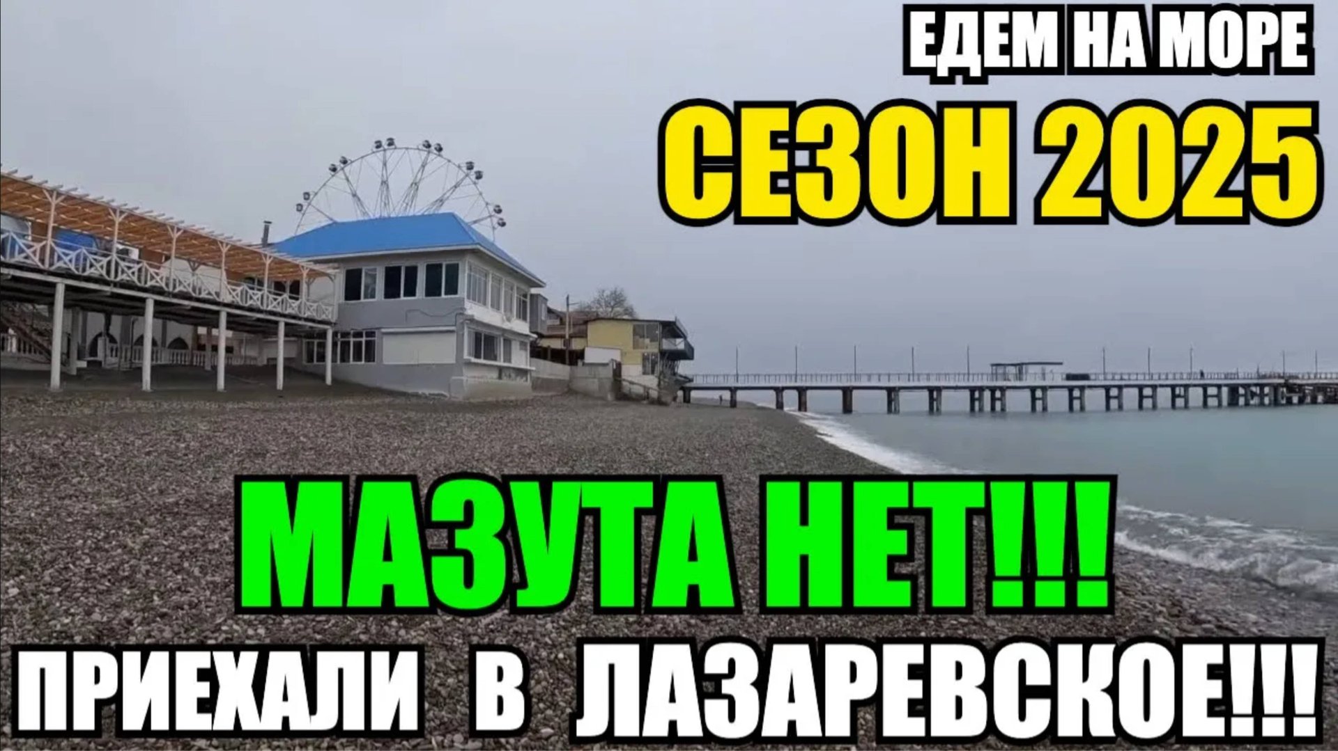 ЛАЗАРЕВСКОЕ 2025/ЕДЕМ НА МОРЕ/МАЗУТА НЕТ/ВЕСЕННЯЯ ПРОГУЛКА #лазаревское2025 #лазаревское #море2025 смотреть онлайн