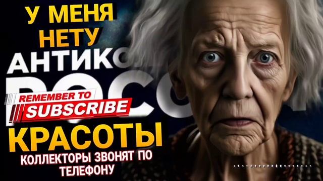 У меня нету КРАСОТЫ 🤣 СМЕШНОЙ ДИАЛОГ С КОЛЛЕКТОРОМ / КОЛЛЕКТОРЫ ЗВОНЯТ ПО ТЕЛЕФОНУ смотреть онлайн