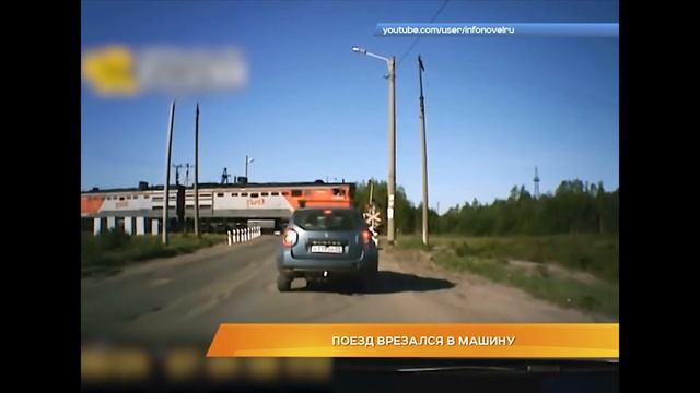Поезд врезался в машину смотреть онлайн