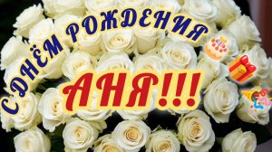 С ДНЁМ РОЖДЕНИЯ, АНЯ!🎂🎁🎉
