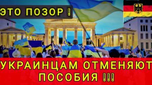 ГЕРМАНИЯ ОТМЕНЯЕТ ПОСОБИЯ !!