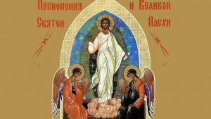 ВОСКРЕСЕНИЕ ТВОЕ, ХРИСТЕ СПАСЕ...
