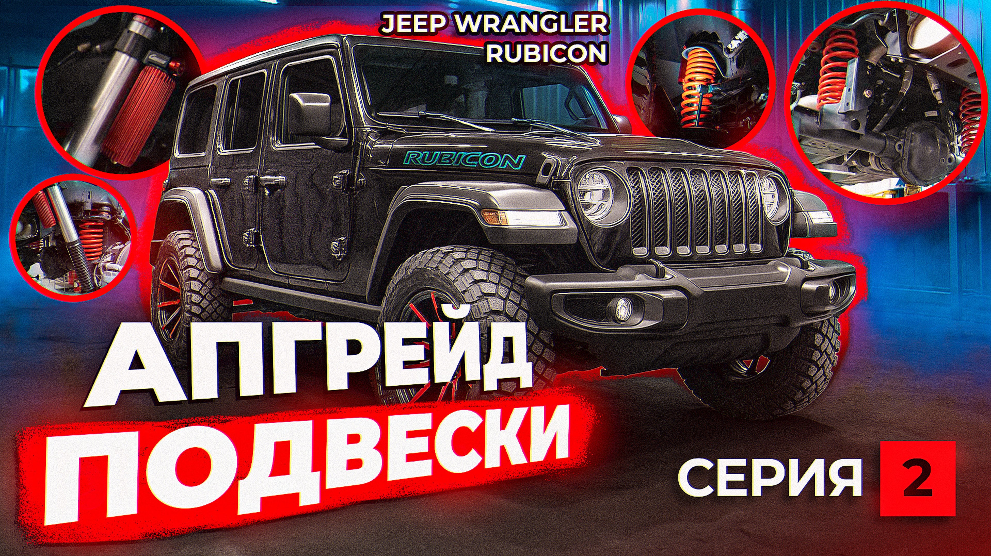 Тюнинг JEEP WRANGLER RUBICON | Апгрейд подвески | 2 серия смотреть онлайн