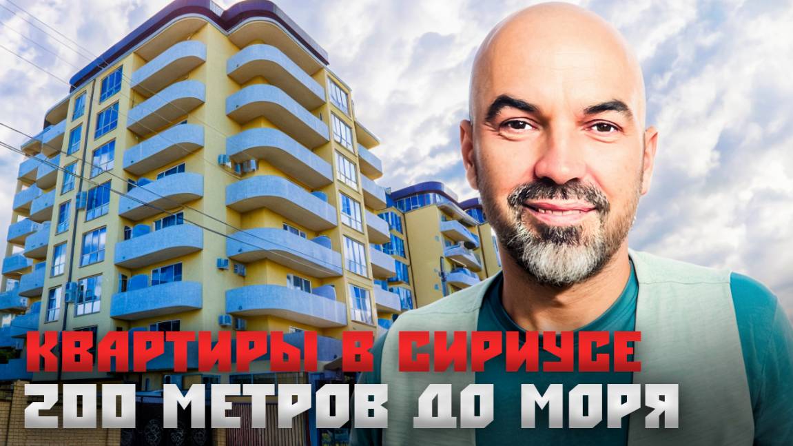 Идеально для жизни и отдыха! Квартиры недалеко от моря в Сириусе | ЖК "Близнецы" смотреть онлайн