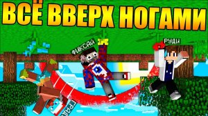 Майнкрафт, но всё вверх ногами