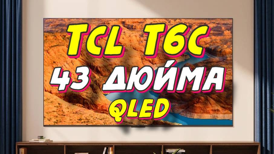 Телевизор TCL 43 T6C QLED смотреть онлайн