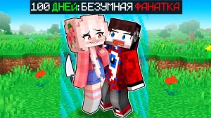 ВСЕ СЕРИИ: Безумная Фанатка Охотится на Меня в Майнкрафт - 100 ДНЕЙ СПАСЕНИЯ