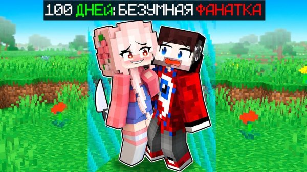 ВСЕ СЕРИИ: Безумная Фанатка Охотится на Меня в Майнкрафт - 100 ДНЕЙ СПАСЕНИЯ