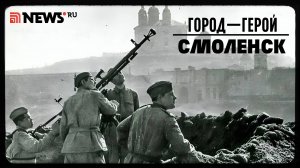 Город-герой Смоленск. Рассказ Дмитрия Полонского