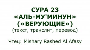 Коран: Сура 23 «Аль-Му’минун» (Верующие)