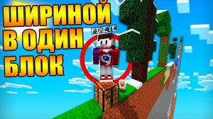 Майнкрафт, но весь мир шириной в ОДИН блок