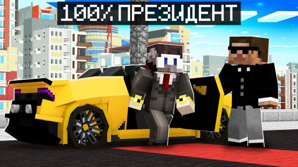 Фиксай 100% Cтал ПРЕЗИДЕНТОМ в Майнкрафт!