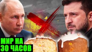 Пасхальное перемирие России и Украины. От чего порвались либералы?