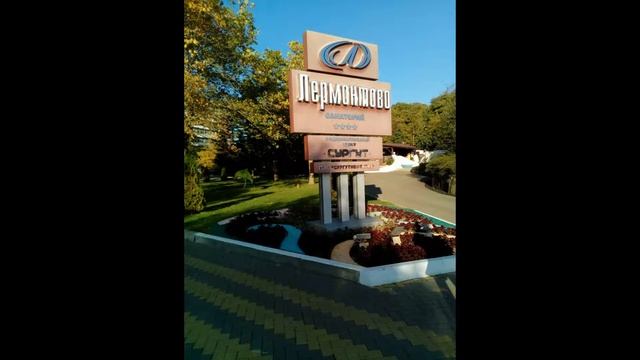 санаторий Лермонтово