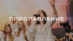 Прославление 20 апреля 2025 | Пасха | Церковь Вифания | Краснодар