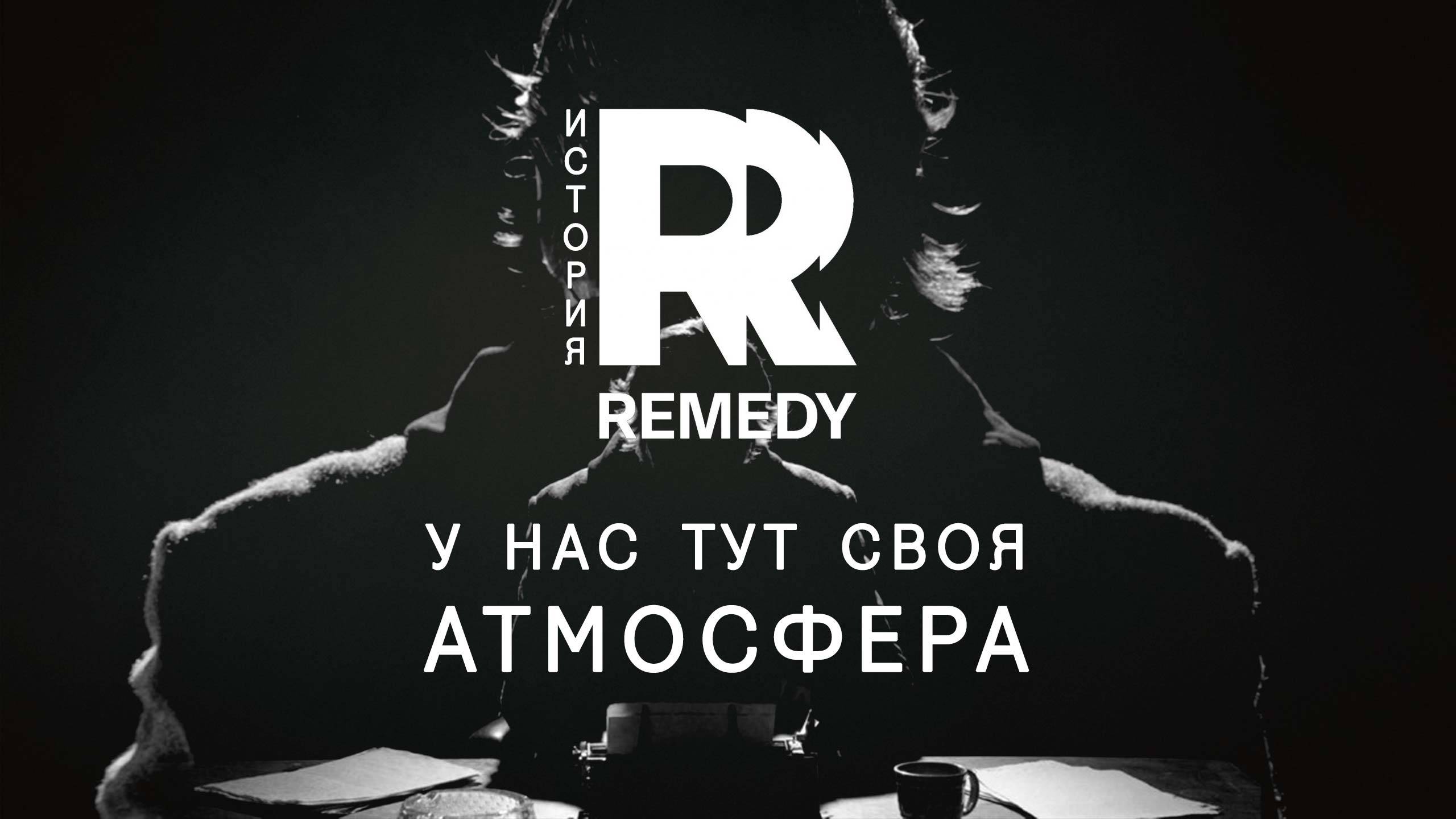 История Remedy