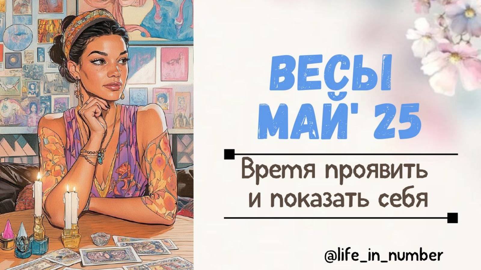 ВЕСЫ МАЙ 2025 Время проявить и показать себя смотреть онлайн