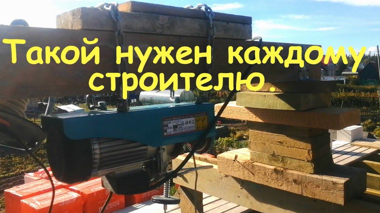 Тельфер для подъёма газобетона. Мой помощник на стройке. смотреть онлайн