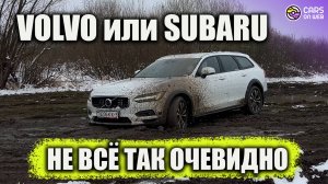 VOLVO V90 Cross Country против Subaru Outback offroad test