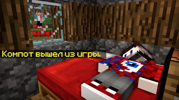 Зачем Компот оставил меня одного дома в Майнкрафт?..