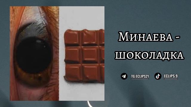 Минаева - Шоколадка [Мы идеальная пара, самые классные Форсы Ты любишь меня? Конечно] смотреть онлайн