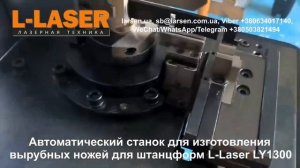 Автоматический станок для изготовления ножей для штанцформ L Laser LY1300