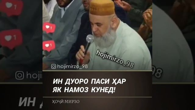 ИН ДУОРО ПАСИ ХАР ЯК НАМОЗ ХОНЕД..ХОЧИ МИРЗО смотреть онлайн