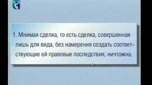 Гражданское право. Лекция 6. Недействительность сделок