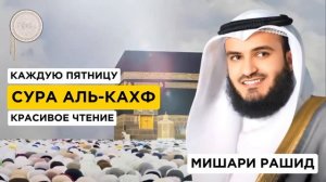 Kahf surasi | Сура Аль-Кахф слушайте каждую пятницу красивое чтение Мишари Рашид #кахф #kahfi