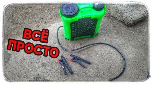 Не выключается электрический  опрыскиватель во время работы! Есть решение!