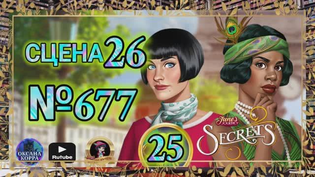 СЕКРЕТЫ 25.Сцена 26(677) June's journey.