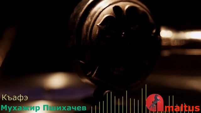 Къафэ - Мухажир Пшихачев смотреть онлайн