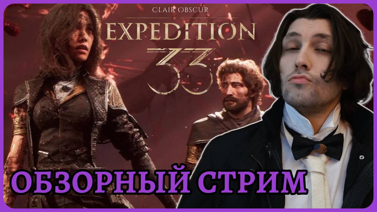 Я прослезился! Шедевр! 😈 Clair Obscur: Expedition 33 обзорный стрим 1 смотреть онлайн