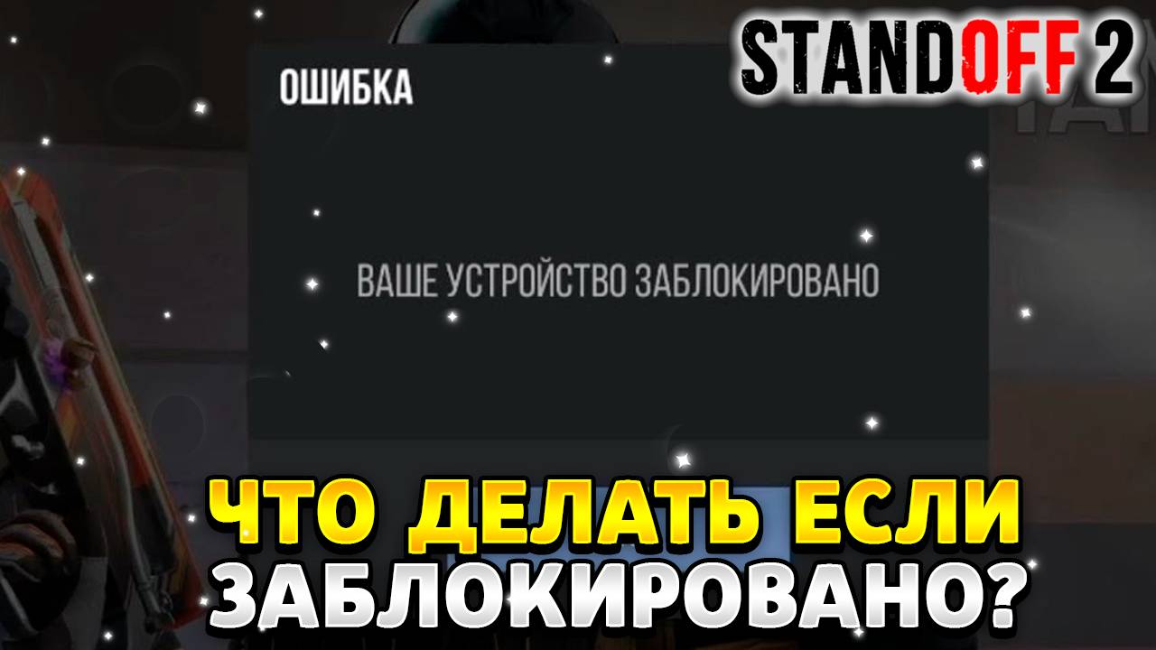 Что делать если в стандофф 2 пишет ваше устройство заблокировано смотреть онлайн
