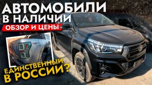 ОБЗОР АВТО В НАЛИЧИИ❗️HONDA STEPWGN, TOYOTA HILUX, TUNDRA С НАШЕЙ СТОЯНКИ❗️АКТУАЛЬНЫЕ ЦЕНЫ 2025