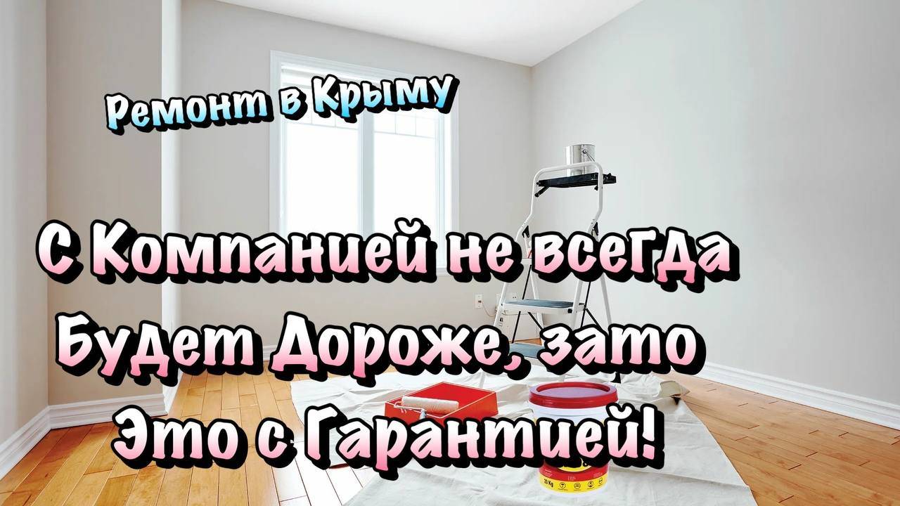 Почему стоит Делать Ремонт в Крыму через Компанию , а не с Частником❓ смотреть онлайн