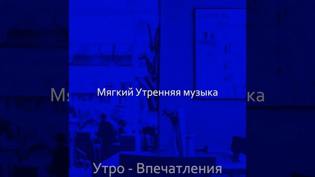 Музыка (Поездка на работу) смотреть онлайн